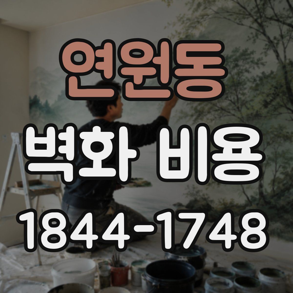 연원동 벽화 비용