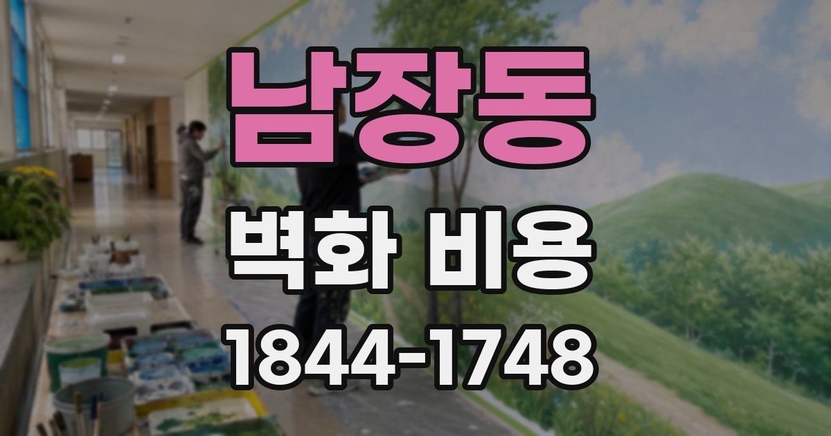 남장동 벽화 비용