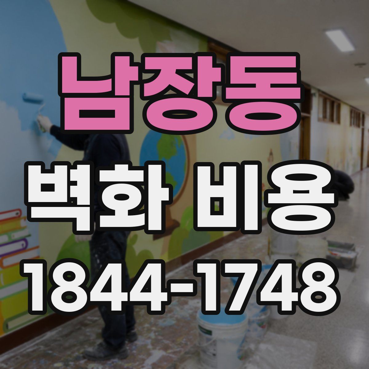 남장동 벽화 비용