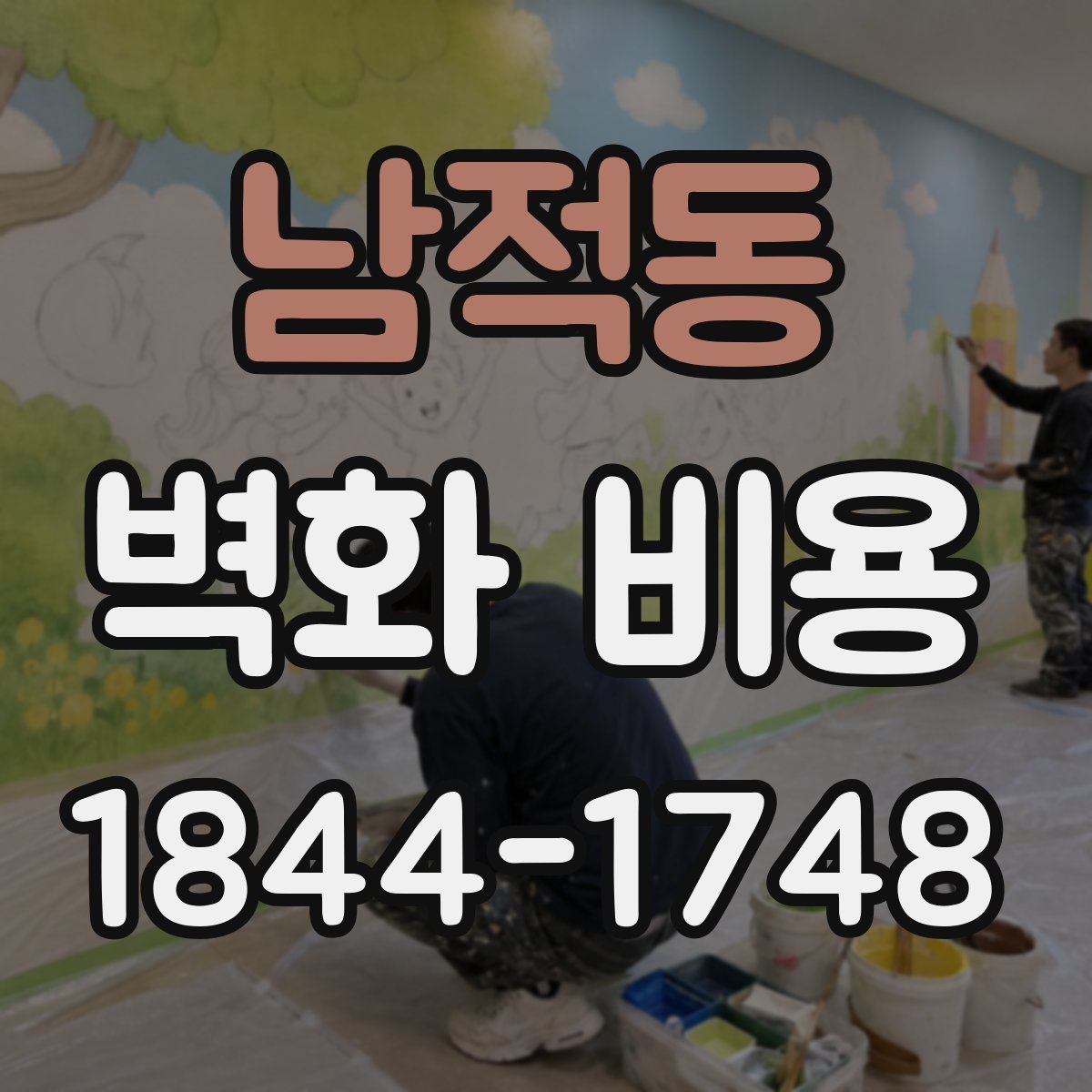 남적동 벽화 비용