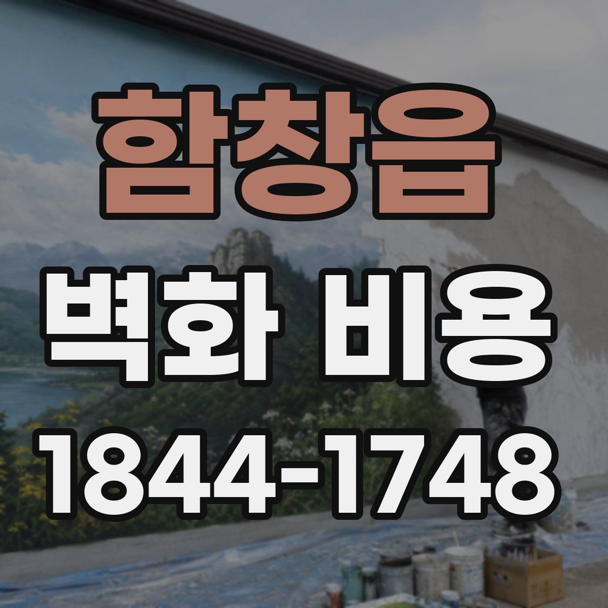 함창읍 벽화 비용