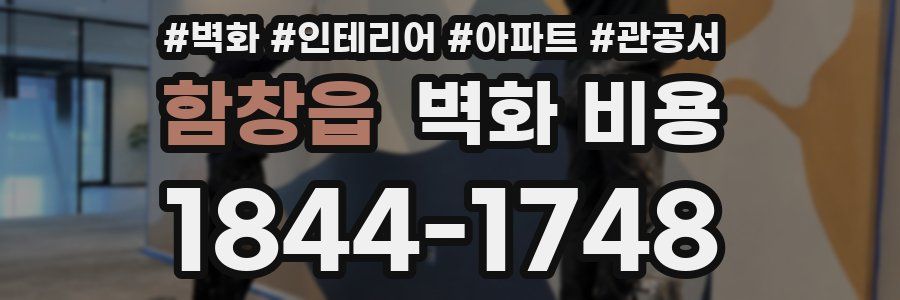 함창읍 벽화 비용