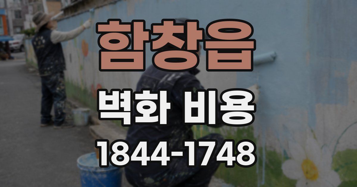 함창읍 벽화 비용