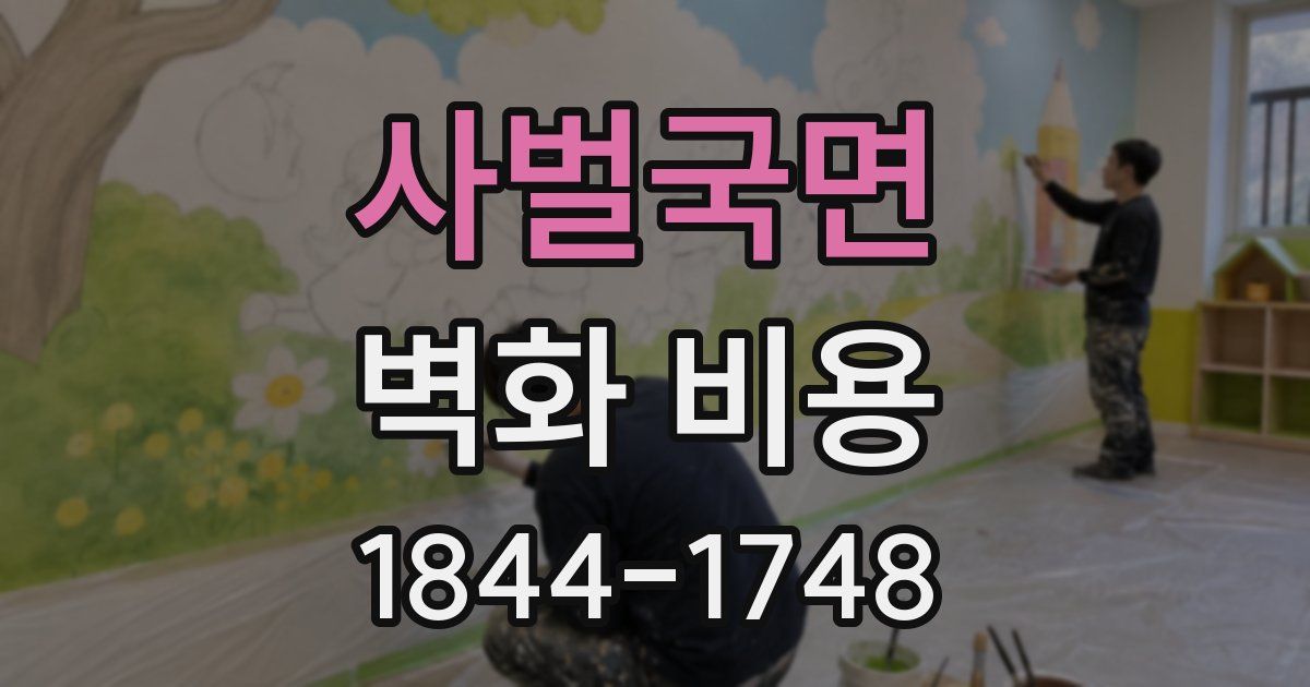 사벌국면 벽화 비용