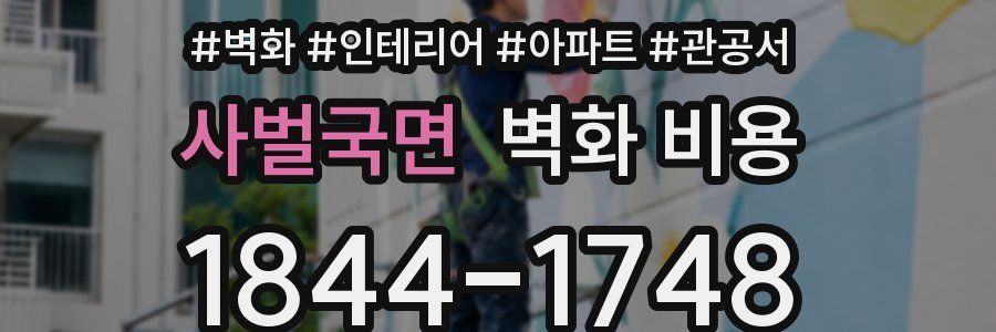 사벌국면 벽화 비용