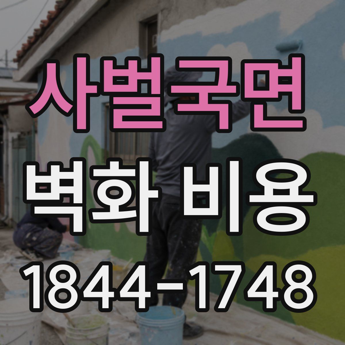사벌국면 벽화 비용