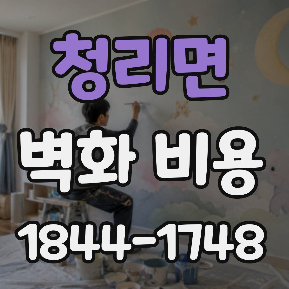 청리면 벽화 비용