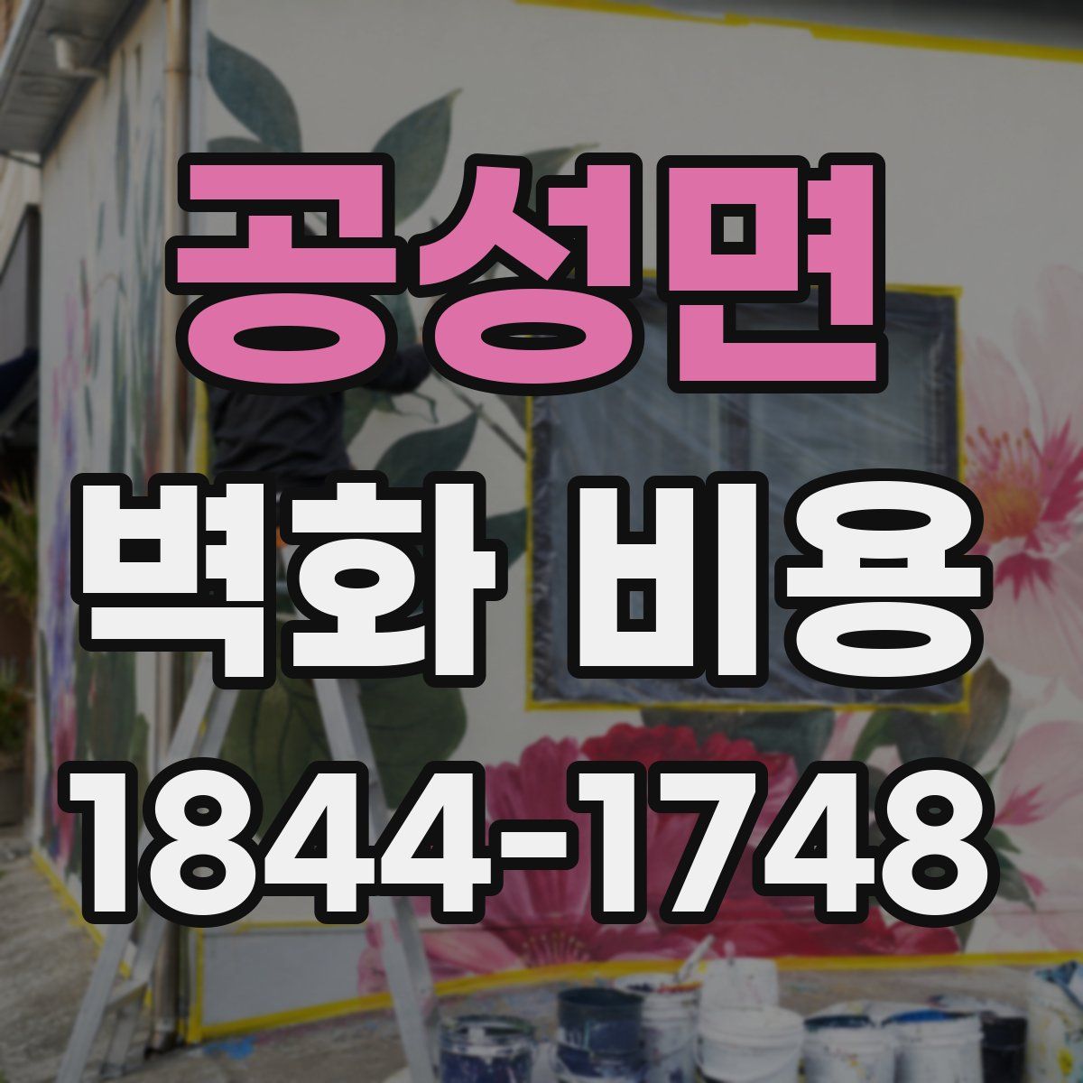 공성면 벽화 비용