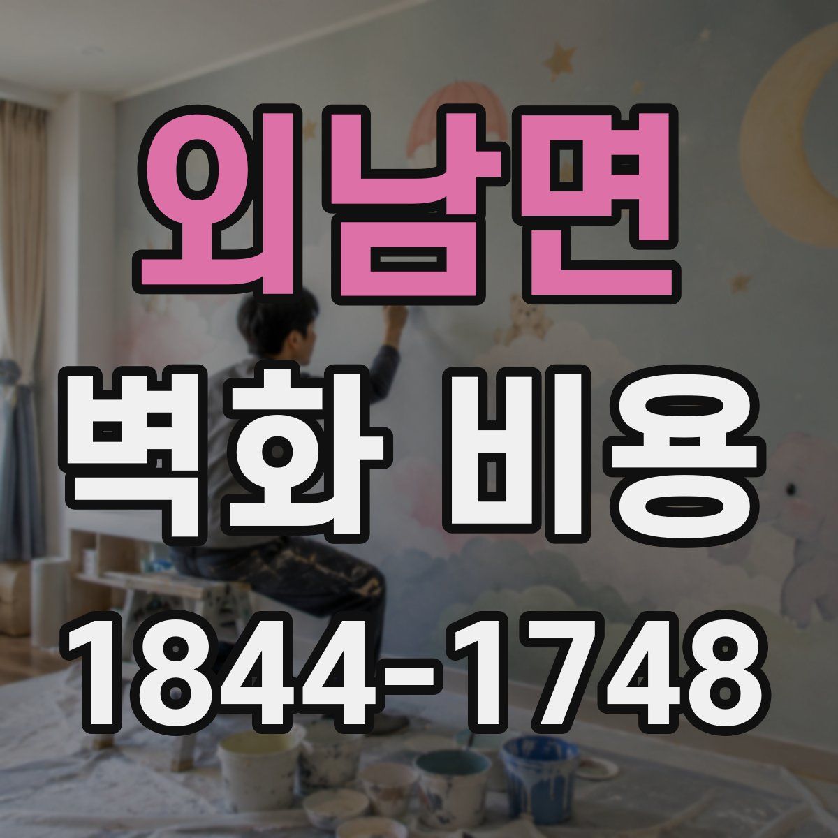외남면 벽화 비용