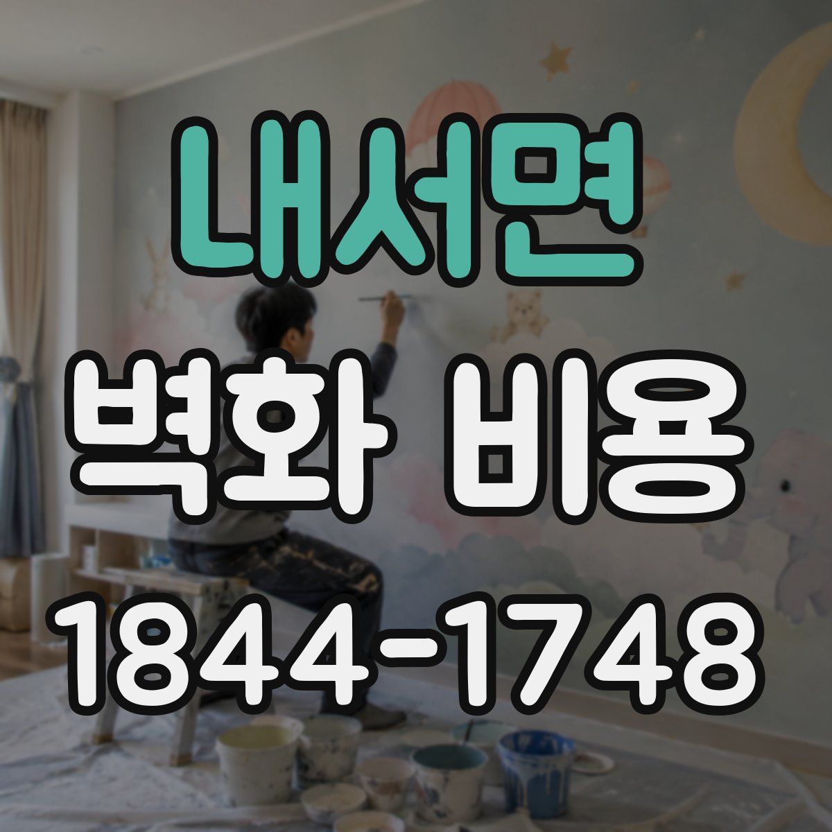 내서면 벽화 비용