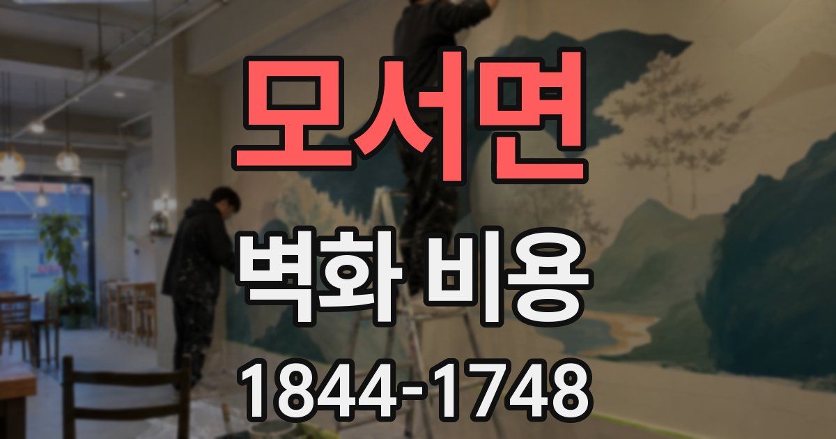 모서면 벽화 비용