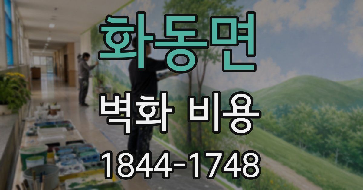 화동면 벽화 비용