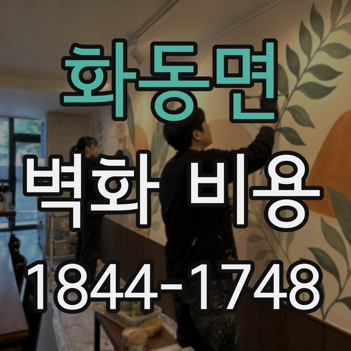 화동면 벽화 비용