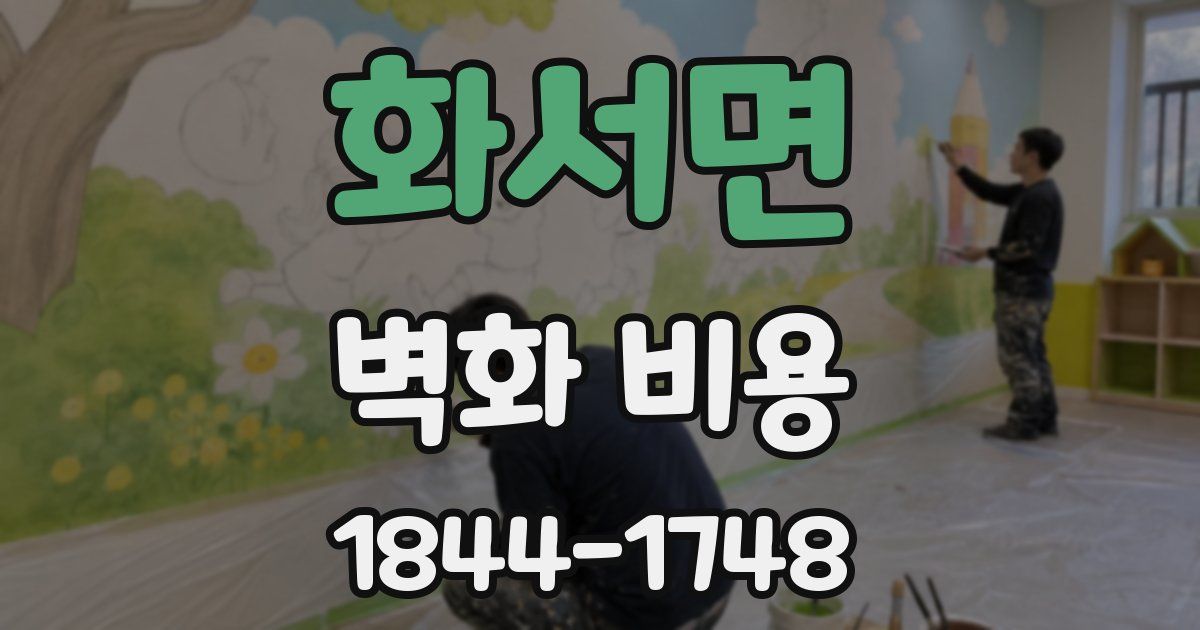 화서면 벽화 비용