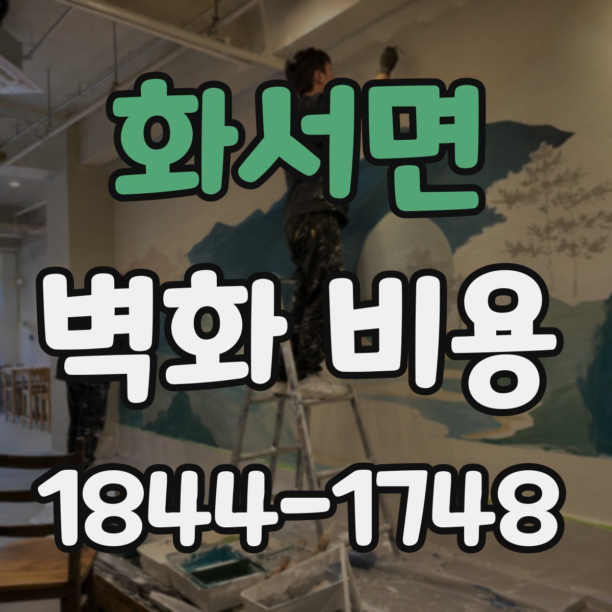 화서면 벽화 비용