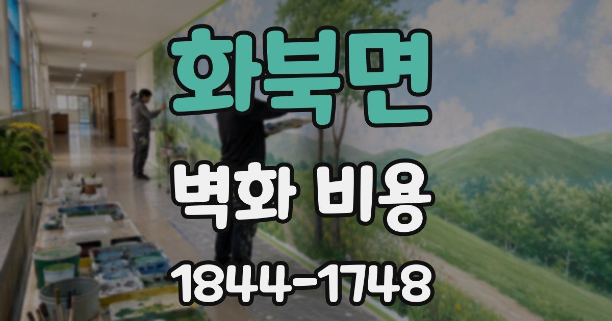 화북면 벽화 비용