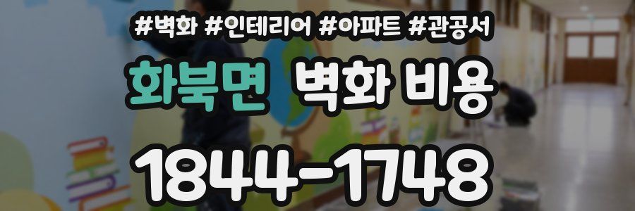 화북면 벽화 비용