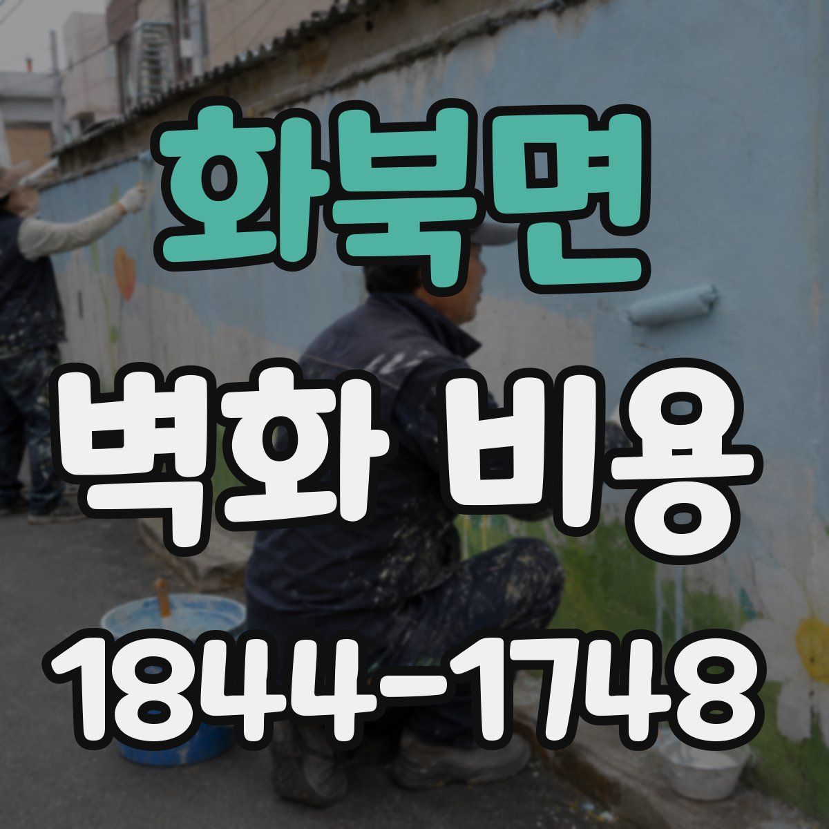 화북면 벽화 비용