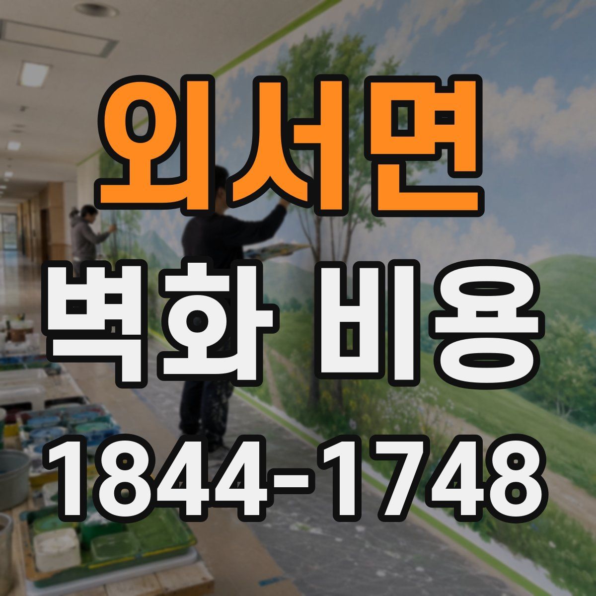 외서면 벽화 비용