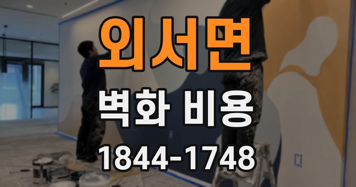 외서면 벽화 비용