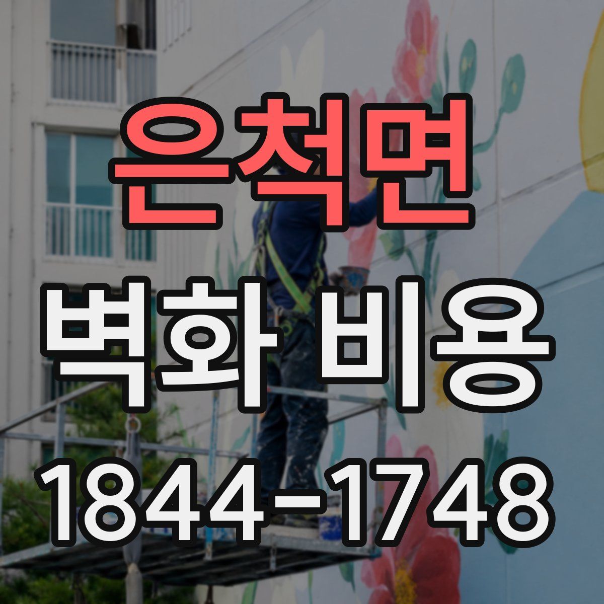 은척면 벽화 비용