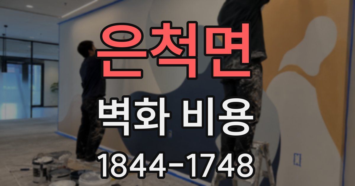 은척면 벽화 비용