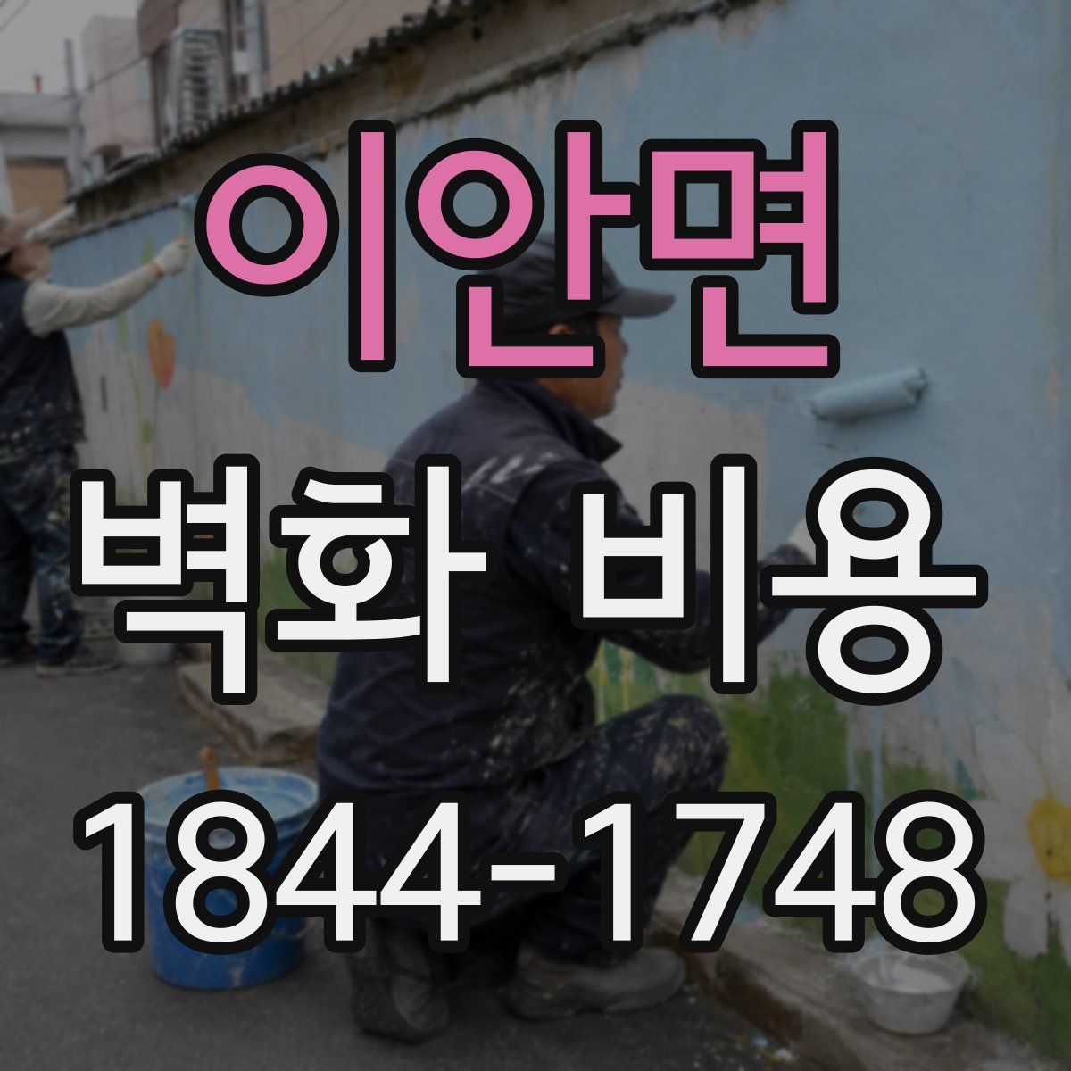 이안면 벽화 비용