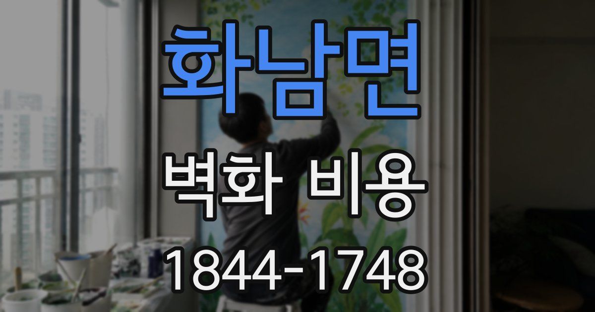 화남면 벽화 비용
