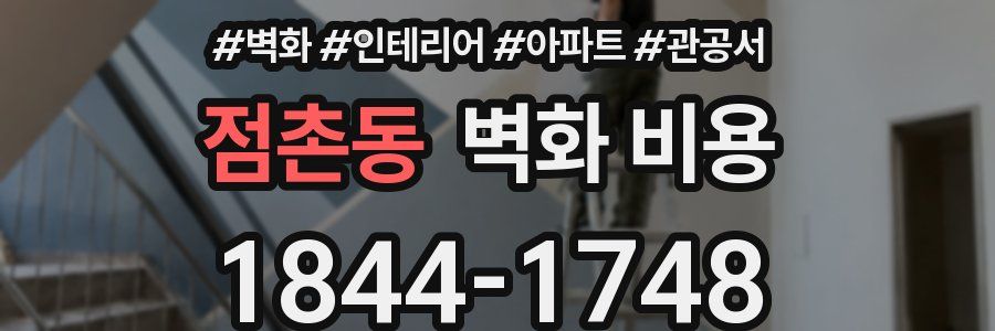 점촌동 벽화 비용