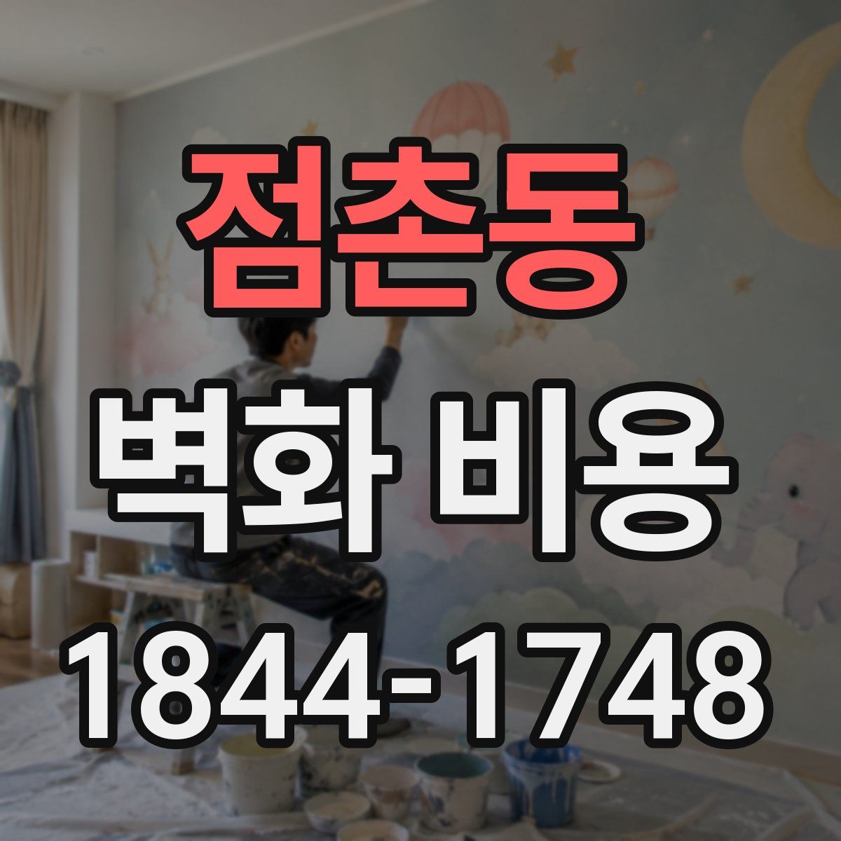점촌동 벽화 비용