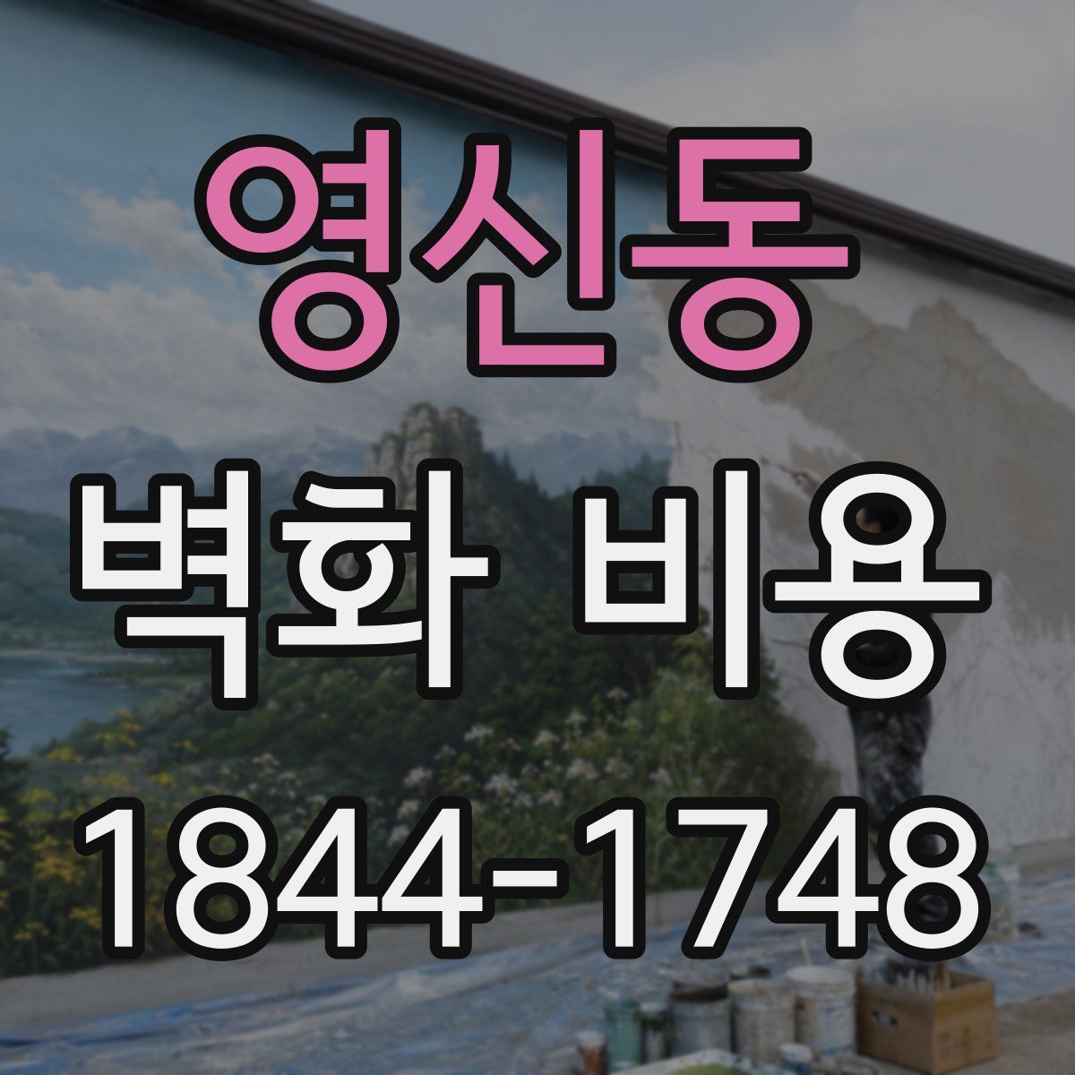 영신동 벽화 비용