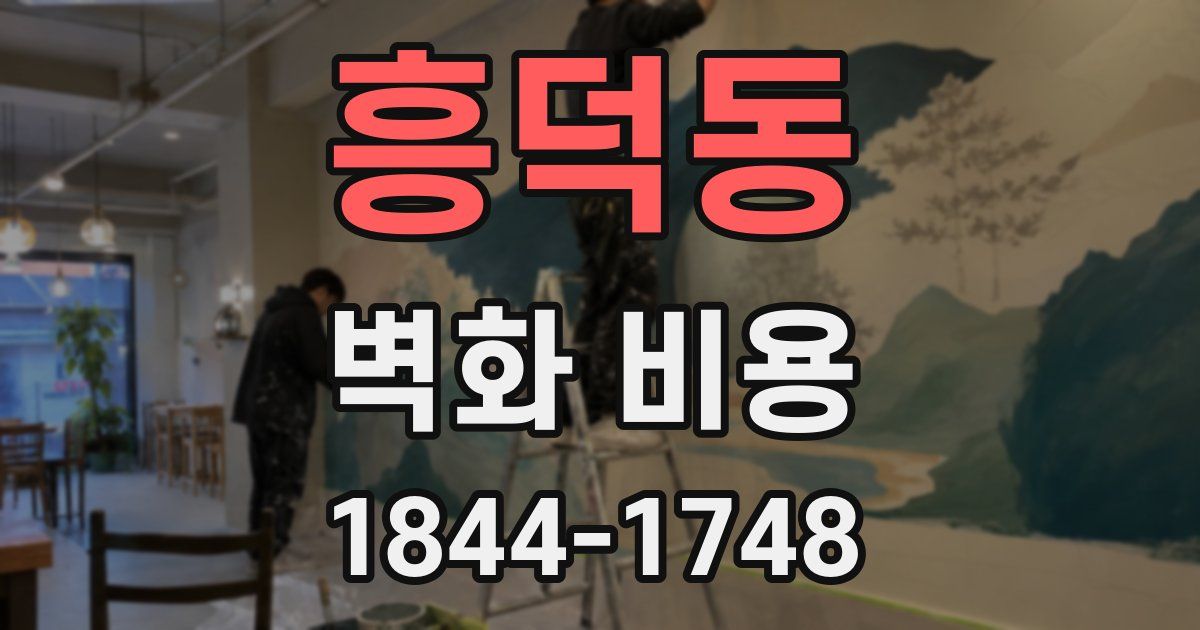 흥덕동 벽화 비용