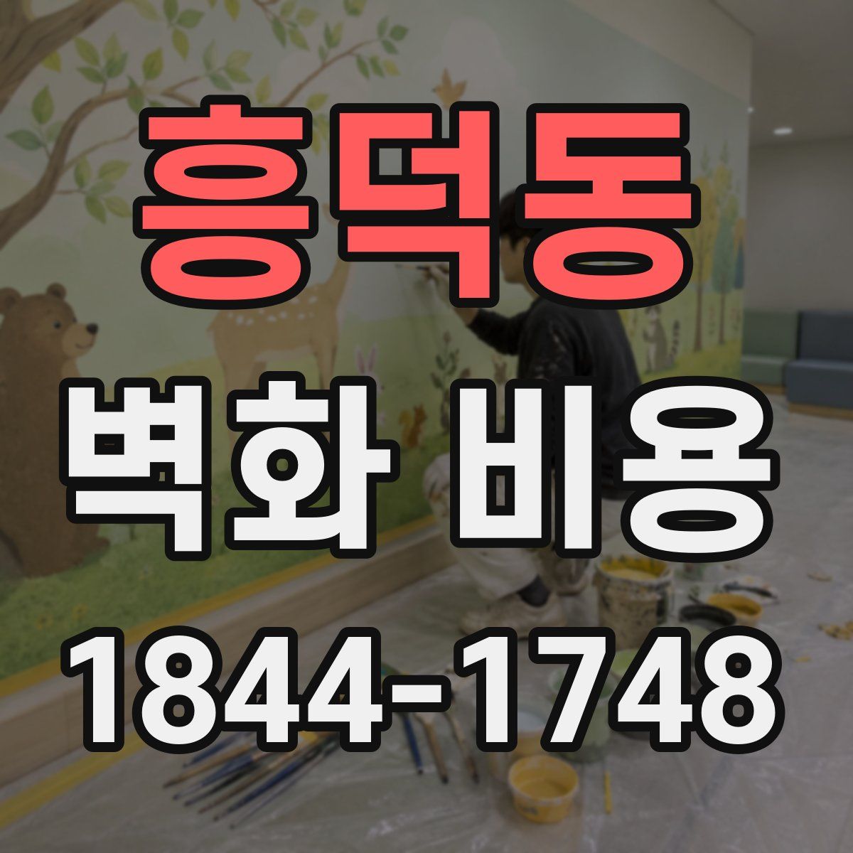 흥덕동 벽화 비용