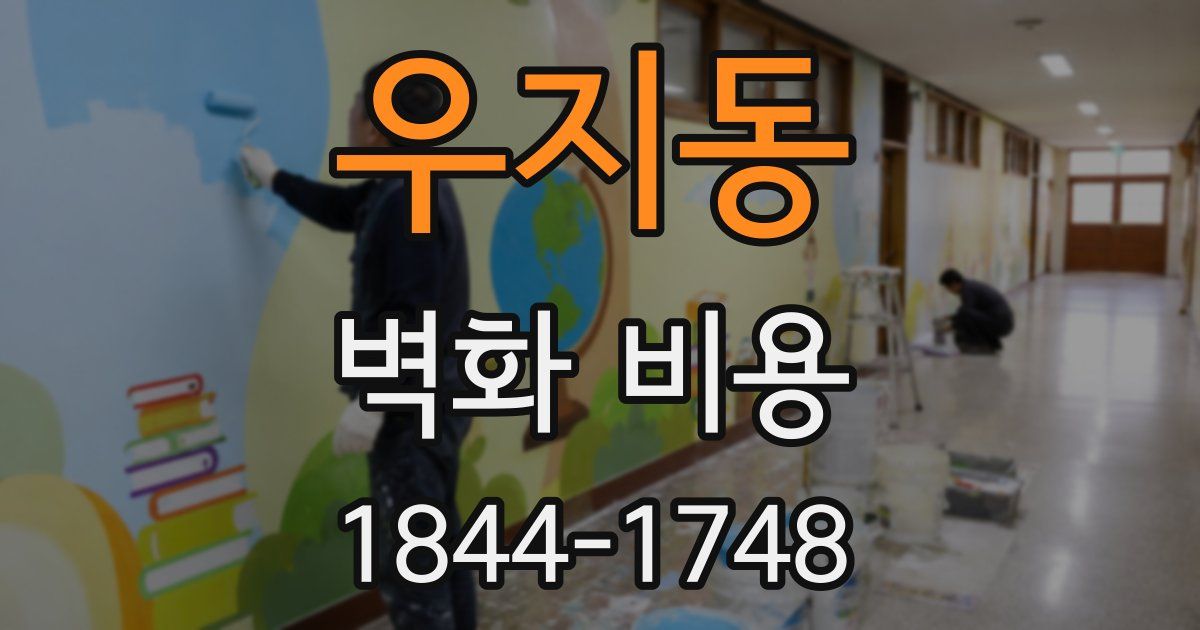 우지동 벽화 비용