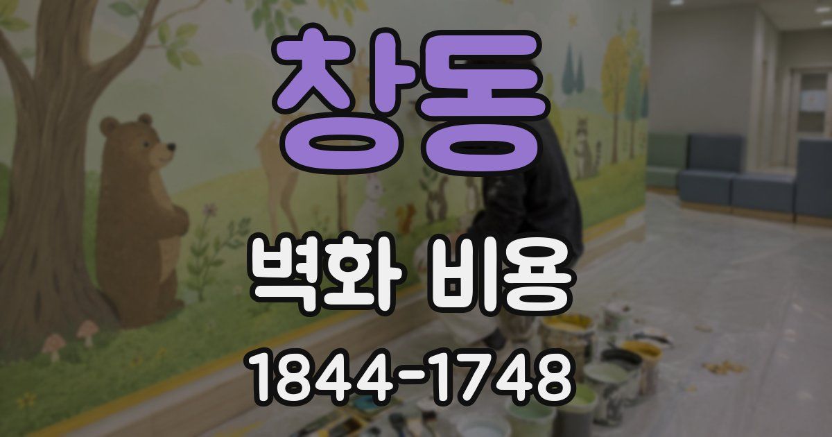창동 벽화 비용