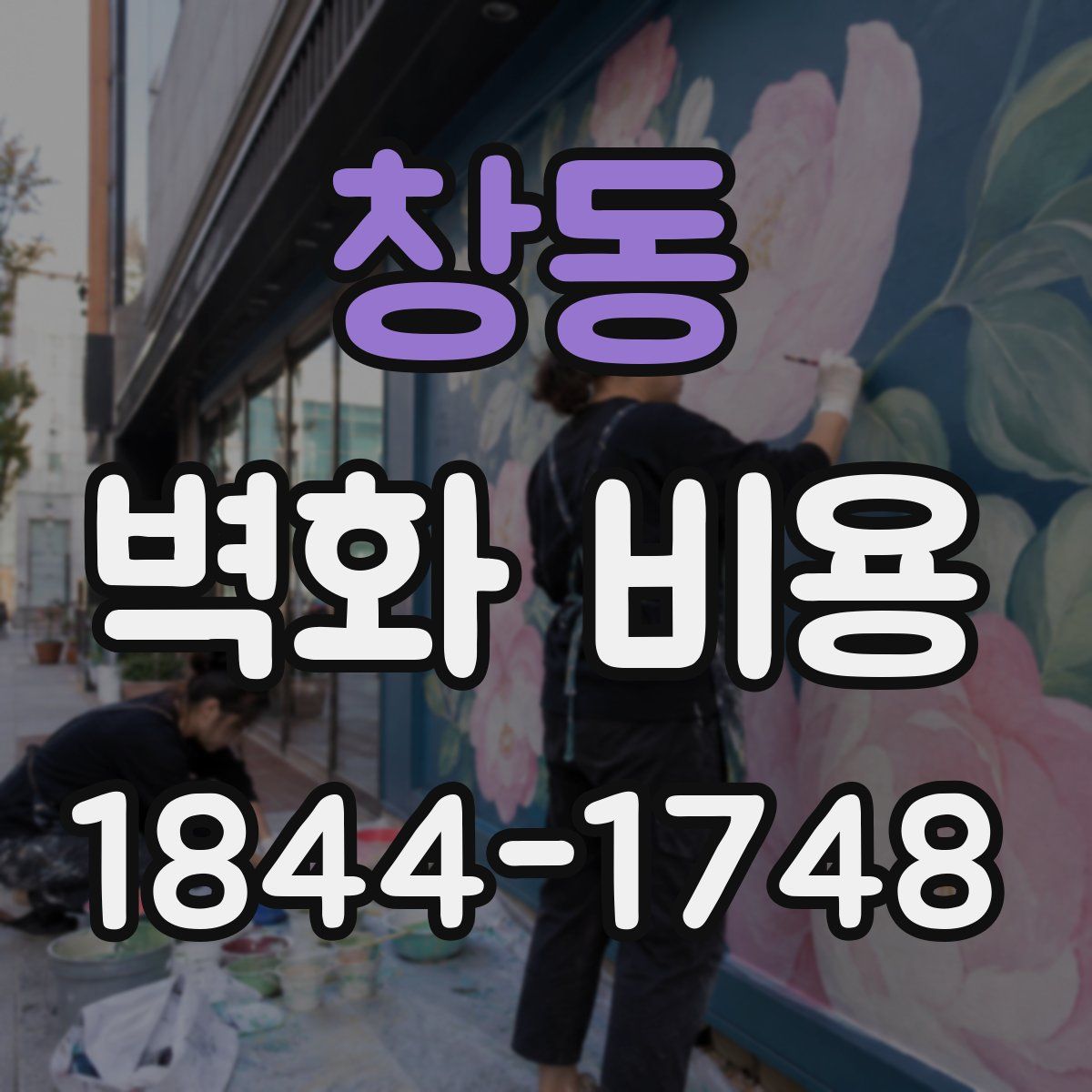 창동 벽화 비용