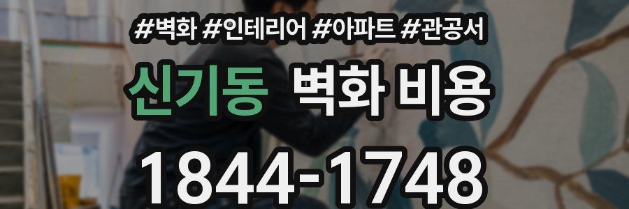 신기동 벽화 비용