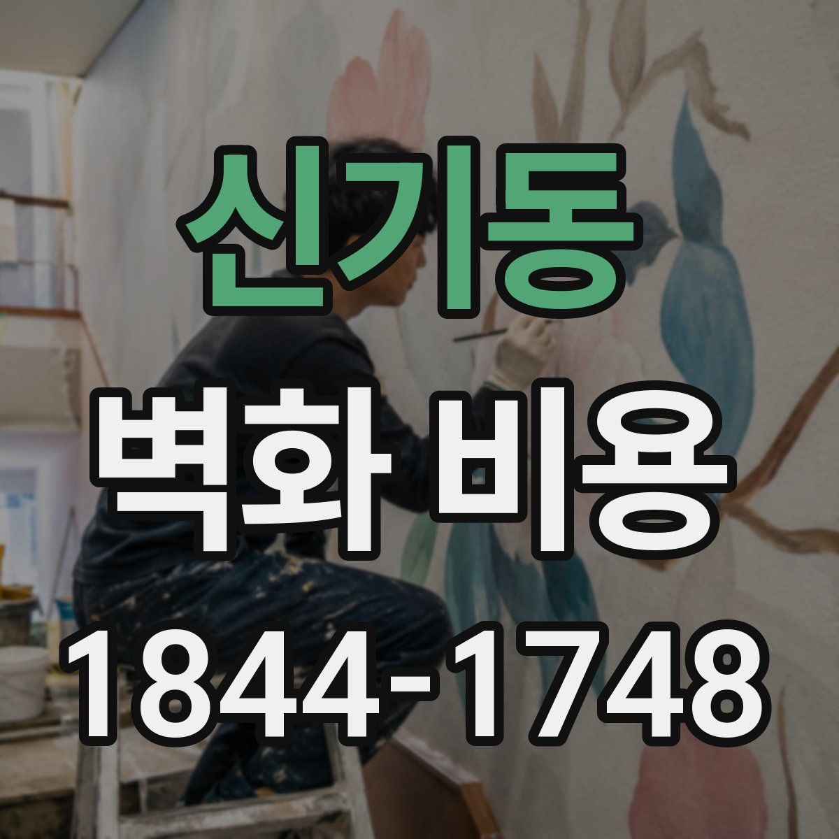 신기동 벽화 비용