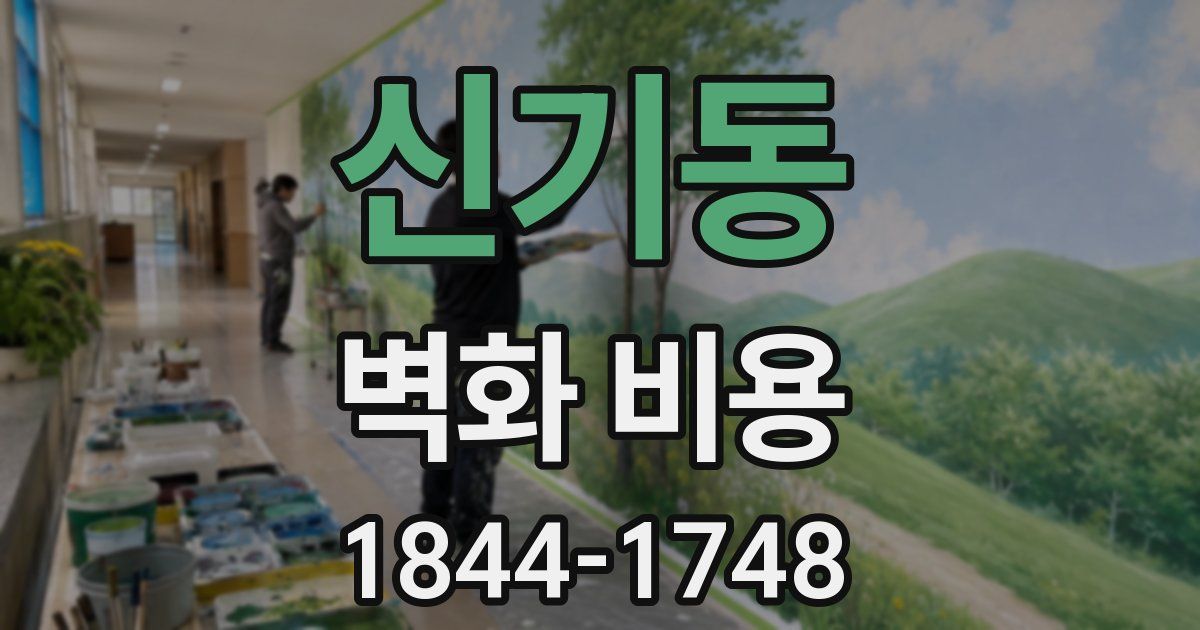 신기동 벽화 비용