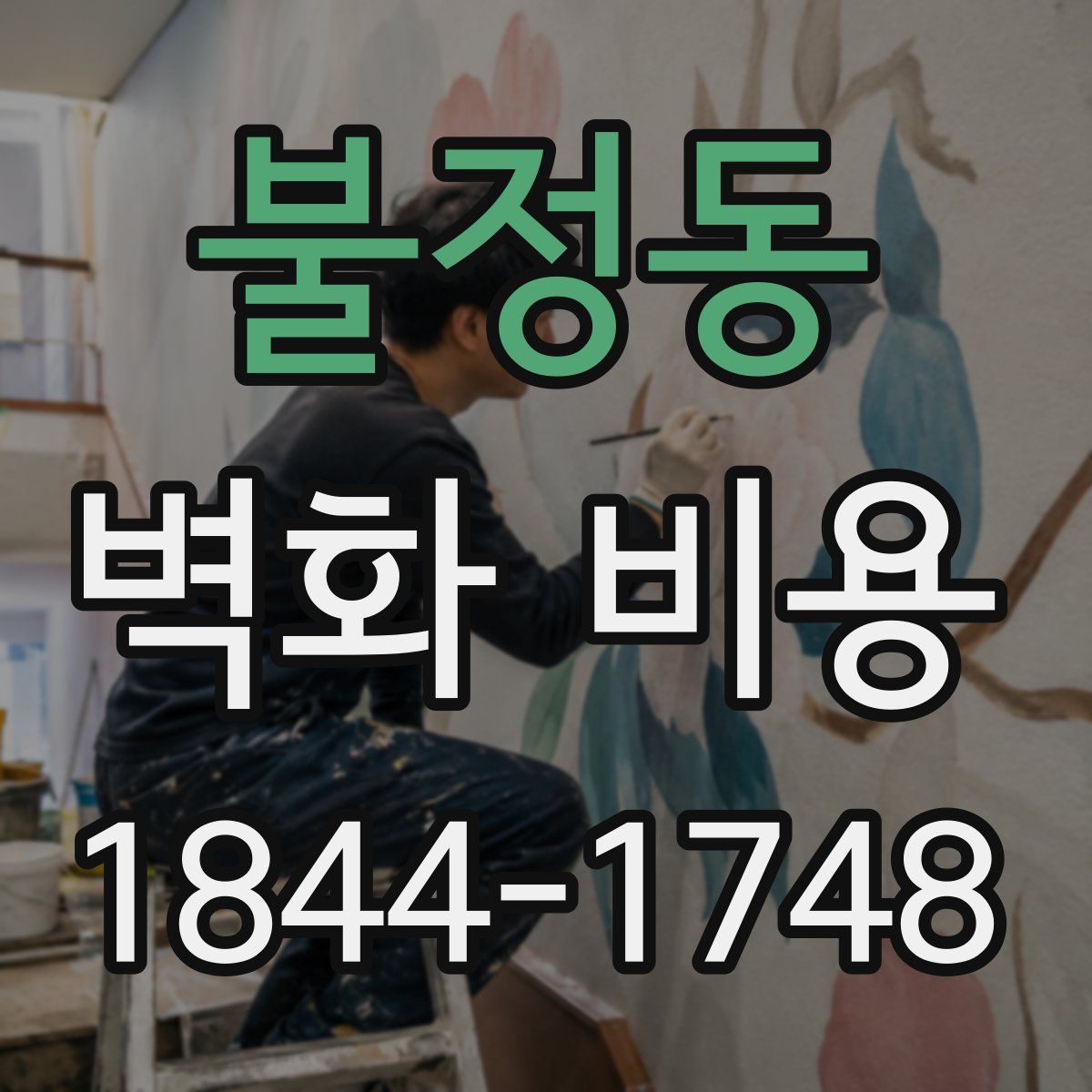 불정동 벽화 비용