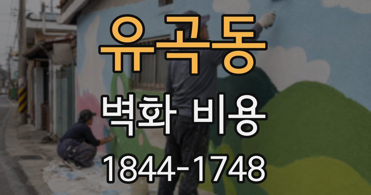 유곡동 벽화 비용