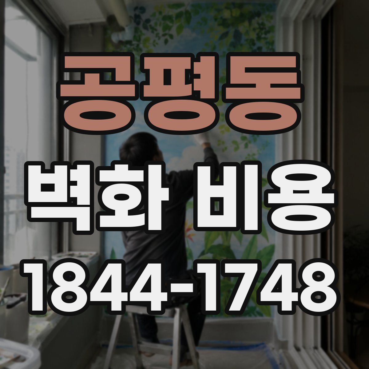 공평동 벽화 비용