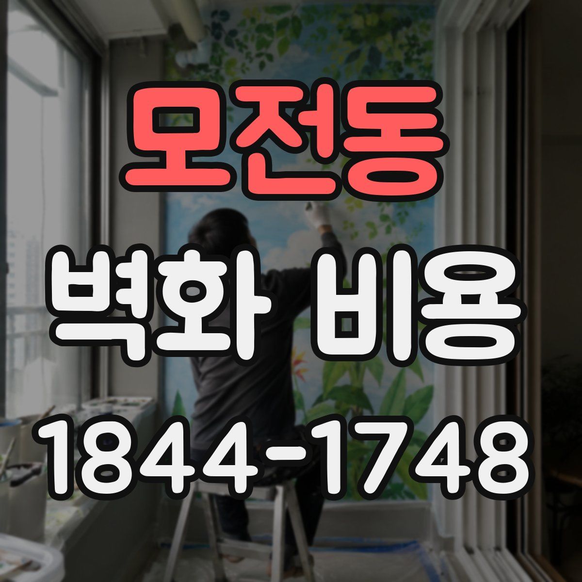 모전동 벽화 비용