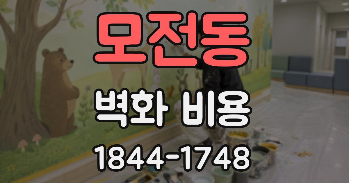 모전동 벽화 비용