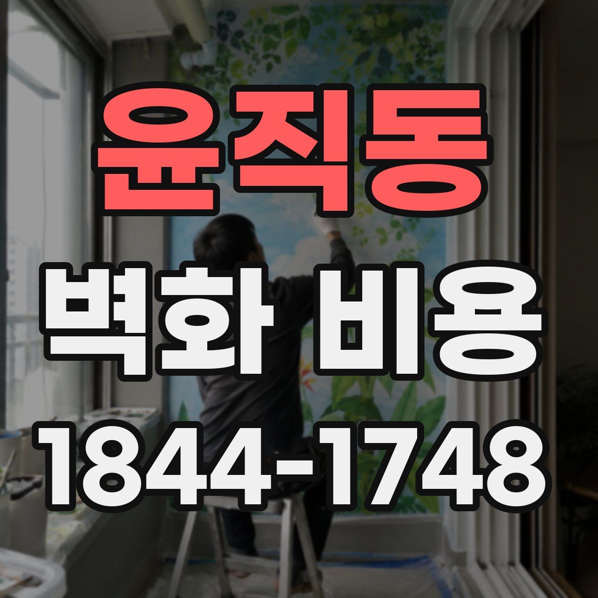 윤직동 벽화 비용