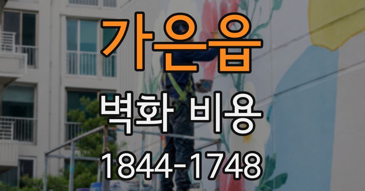 가은읍 벽화 비용