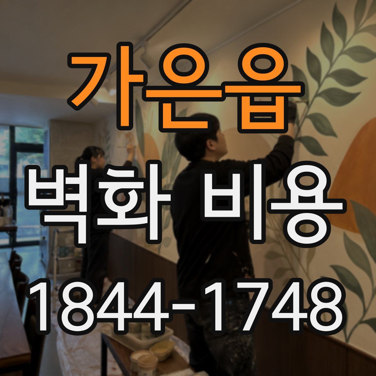 가은읍 벽화 비용