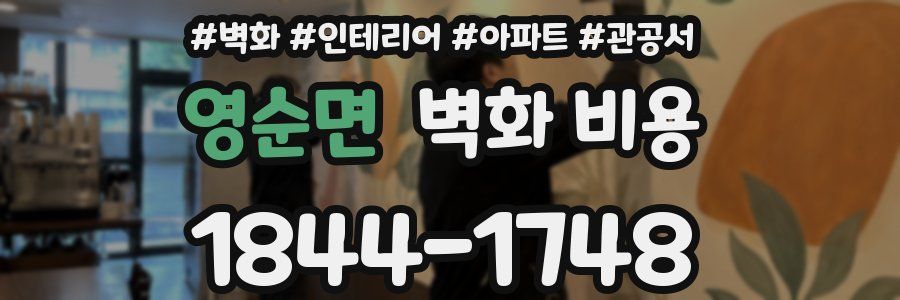 영순면 벽화 비용