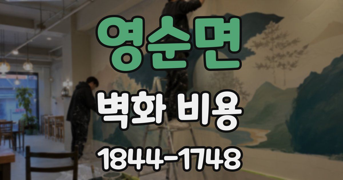 영순면 벽화 비용