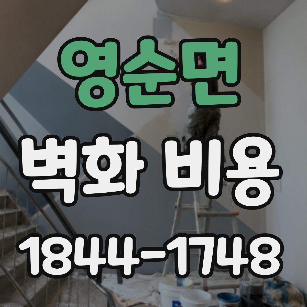 영순면 벽화 비용